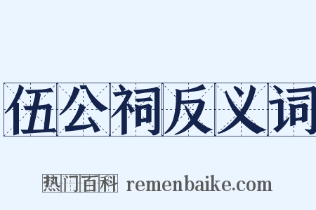 伍公祠反义词是什么意思的图片
